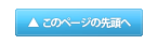 トップへ戻る