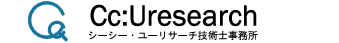 シーシー・ユーリサーチ技術士事務所